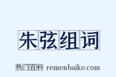 朱弦组词是什么意思的图片